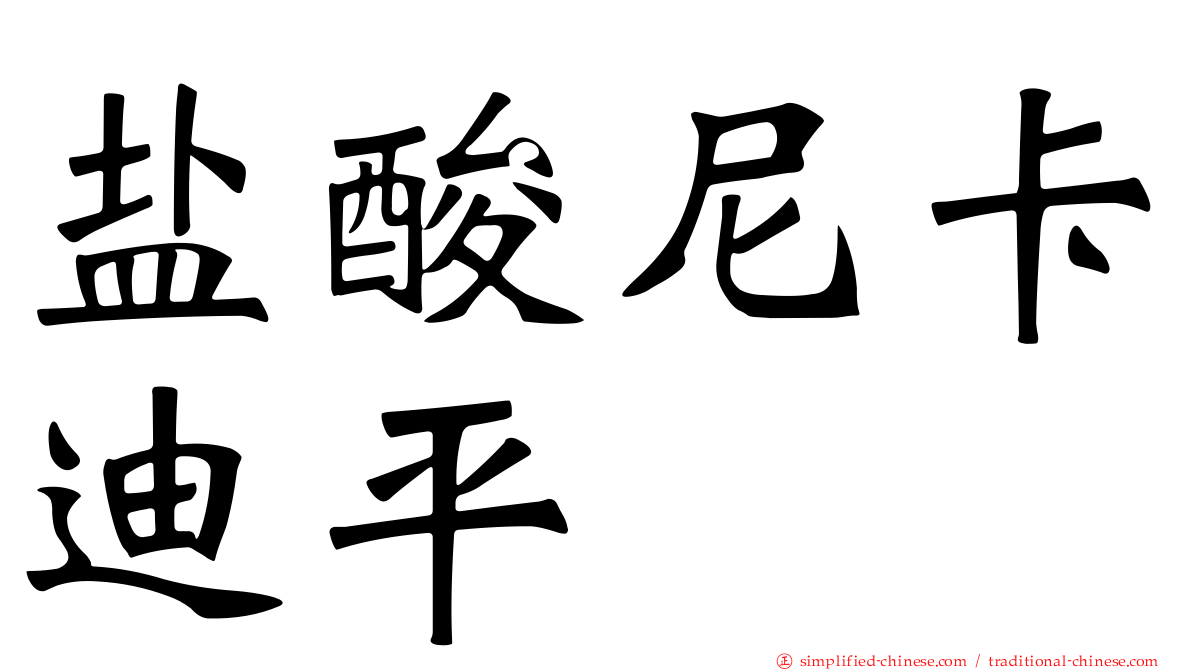 盐酸尼卡迪平