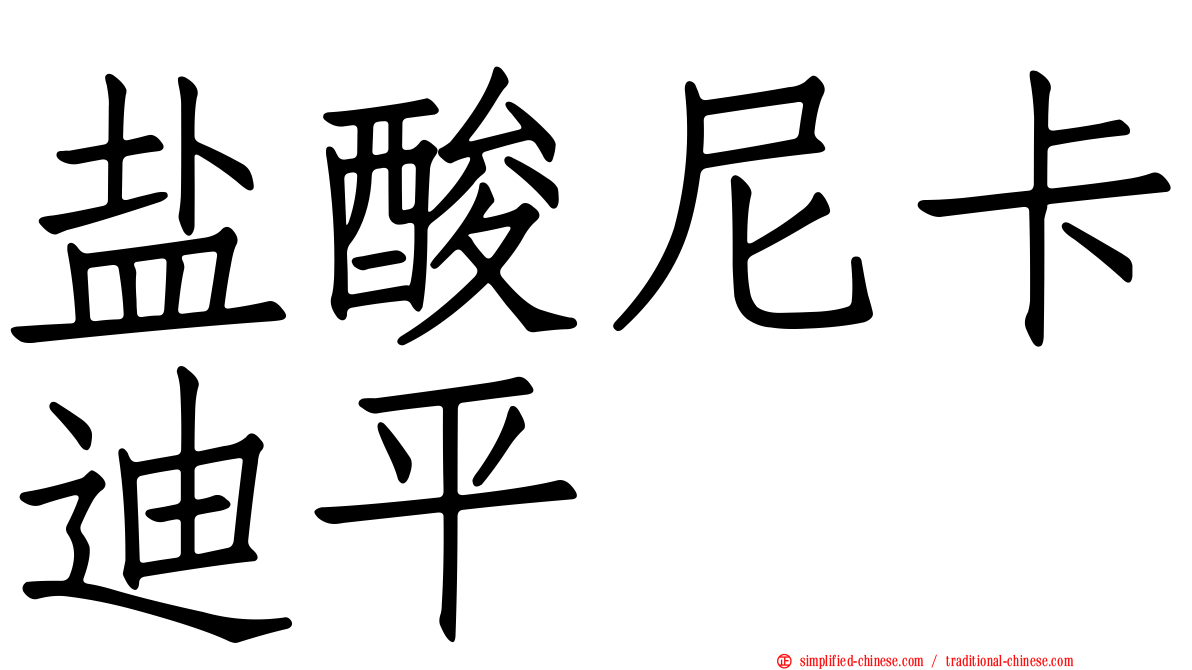 盐酸尼卡迪平