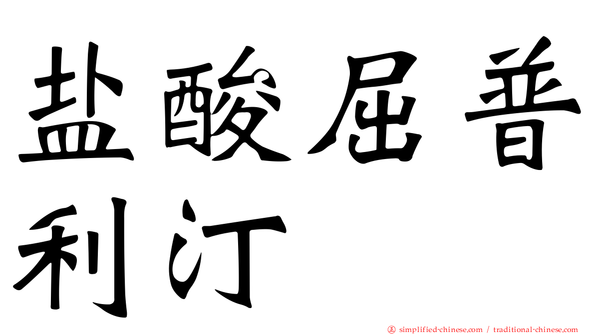 盐酸屈普利汀
