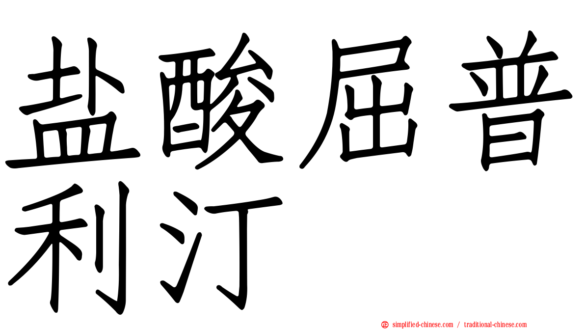 盐酸屈普利汀