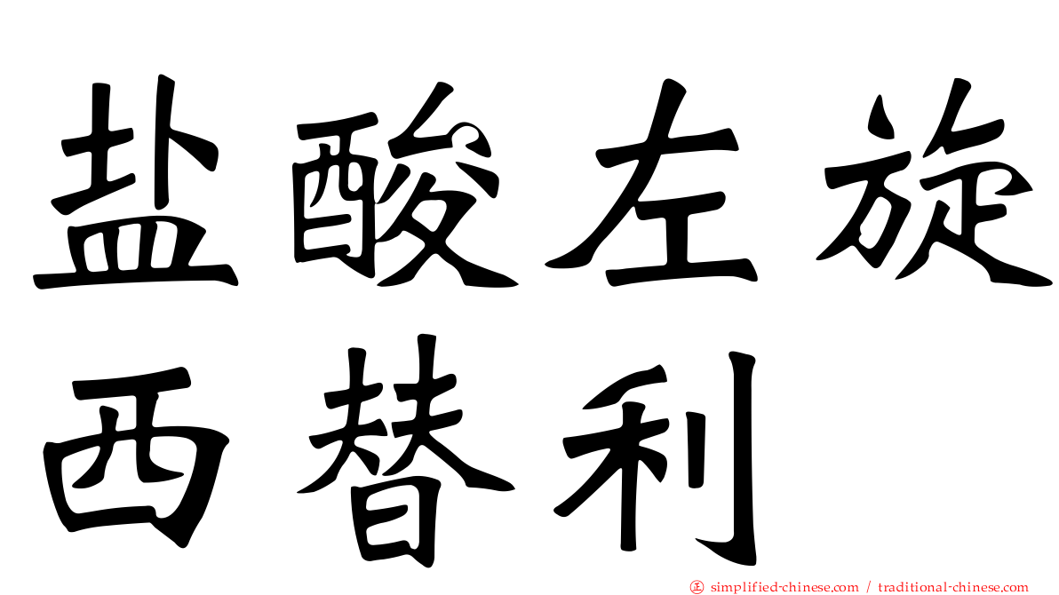 盐酸左旋西替利嗪