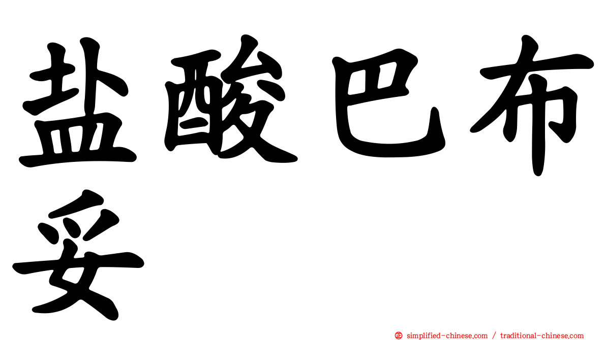 盐酸巴布妥