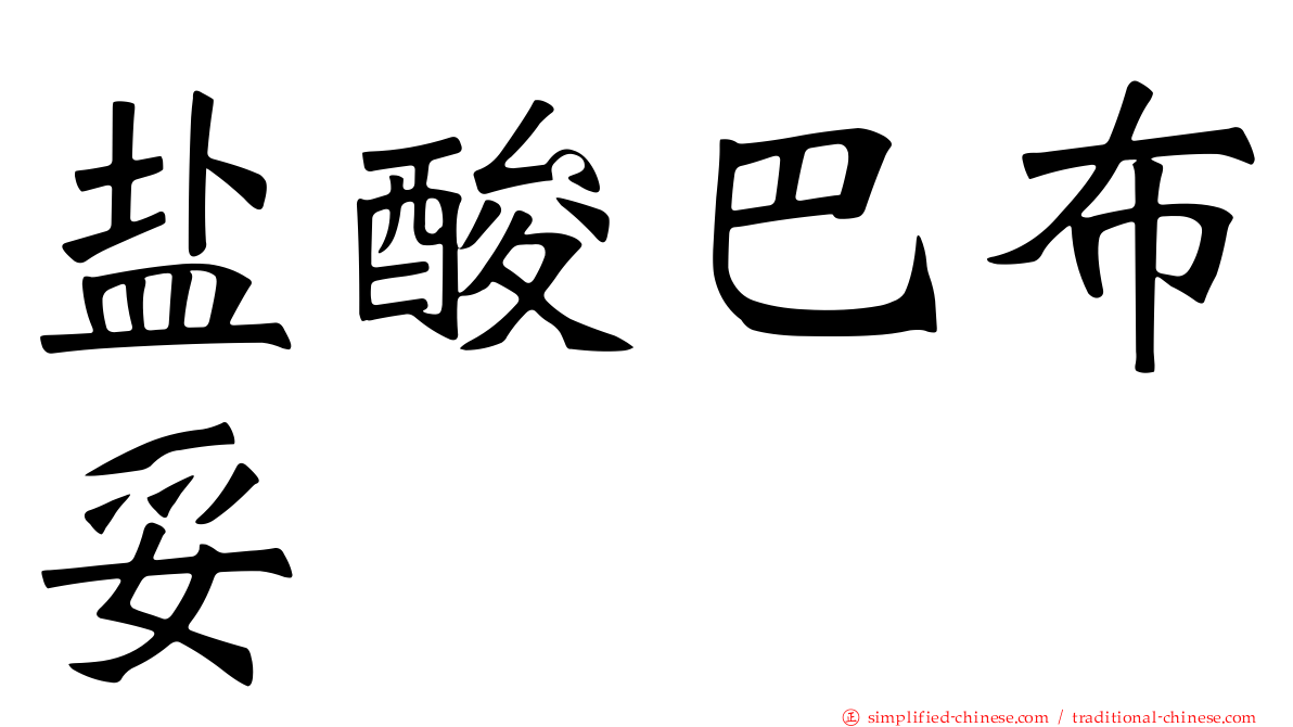 盐酸巴布妥