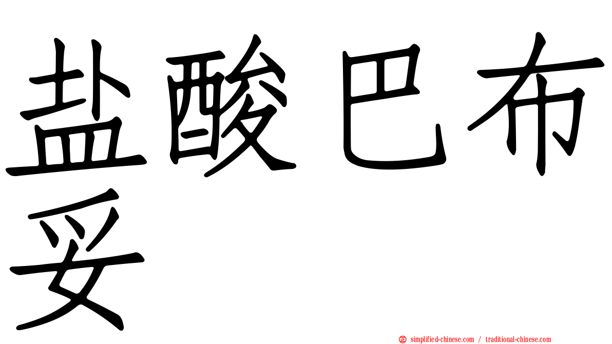 盐酸巴布妥
