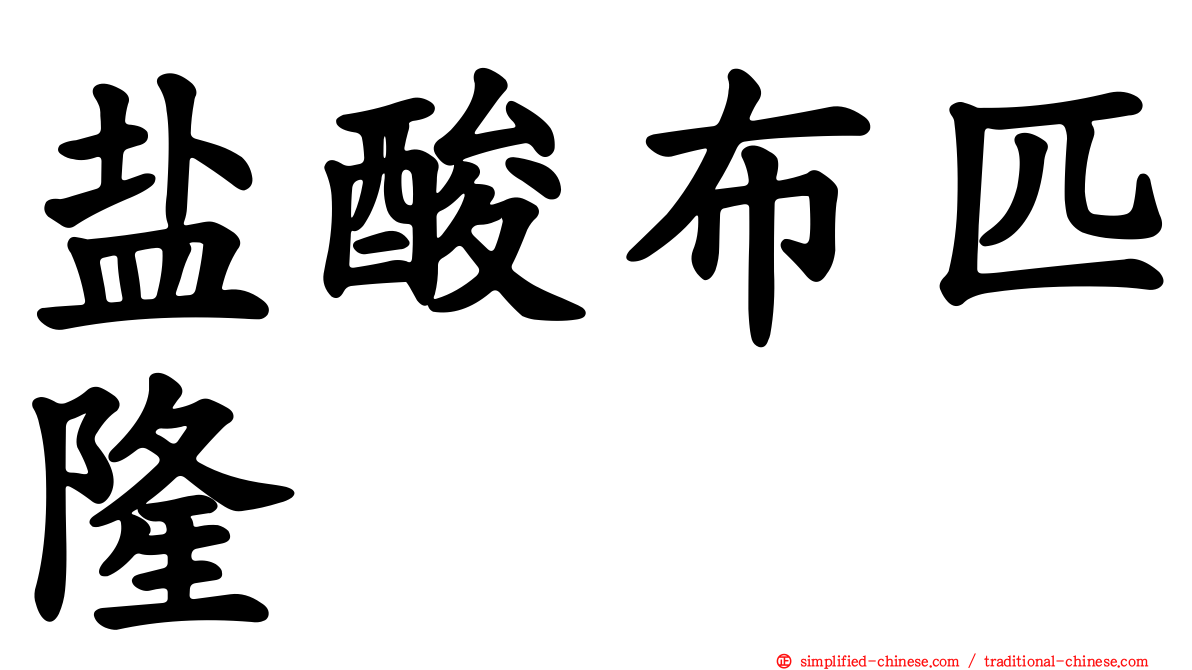 盐酸布匹隆