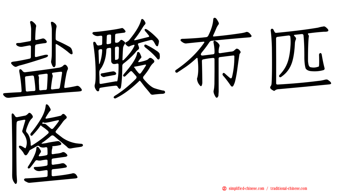盐酸布匹隆