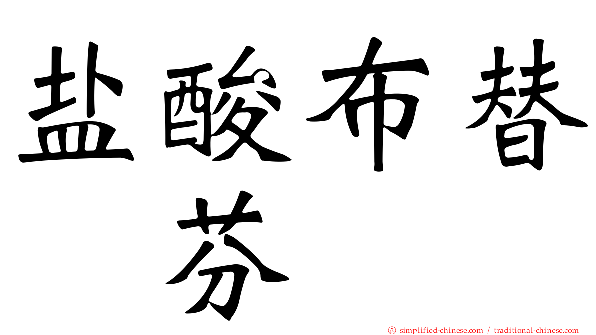 盐酸布替萘芬