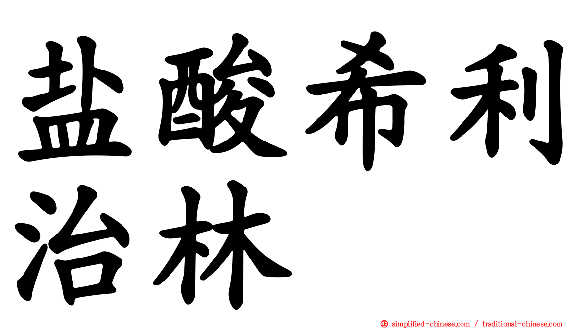 盐酸希利治林