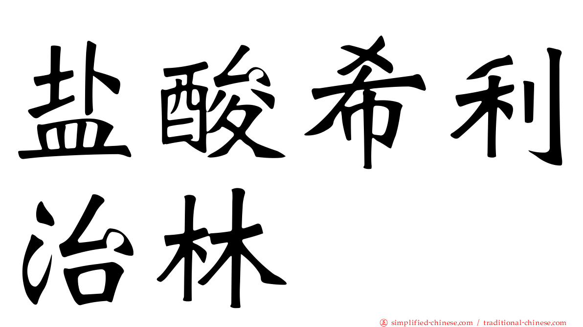 盐酸希利治林