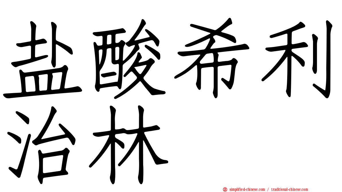 盐酸希利治林