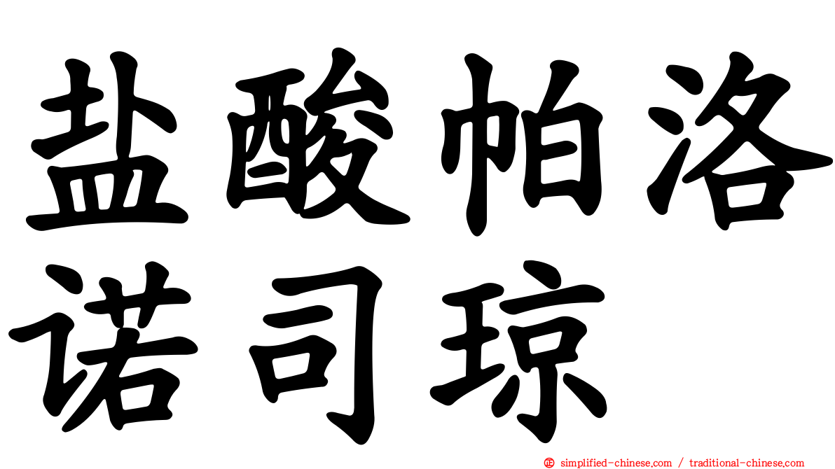 盐酸帕洛诺司琼