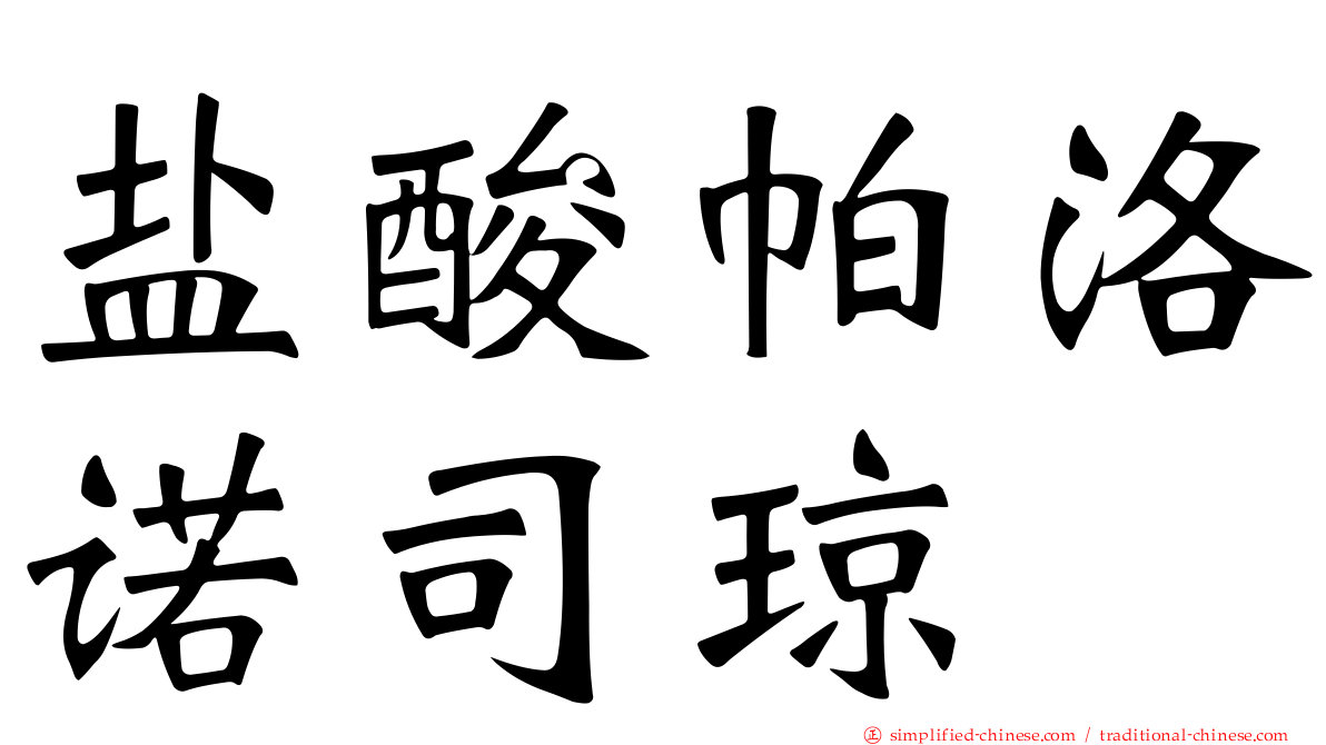 盐酸帕洛诺司琼