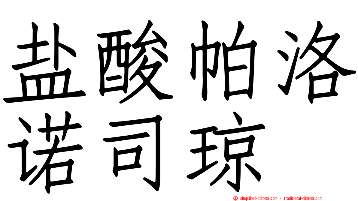 盐酸帕洛诺司琼