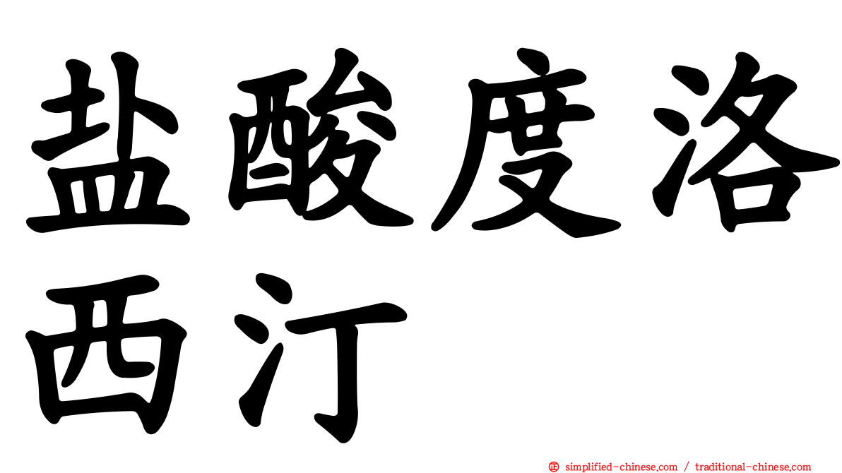 盐酸度洛西汀