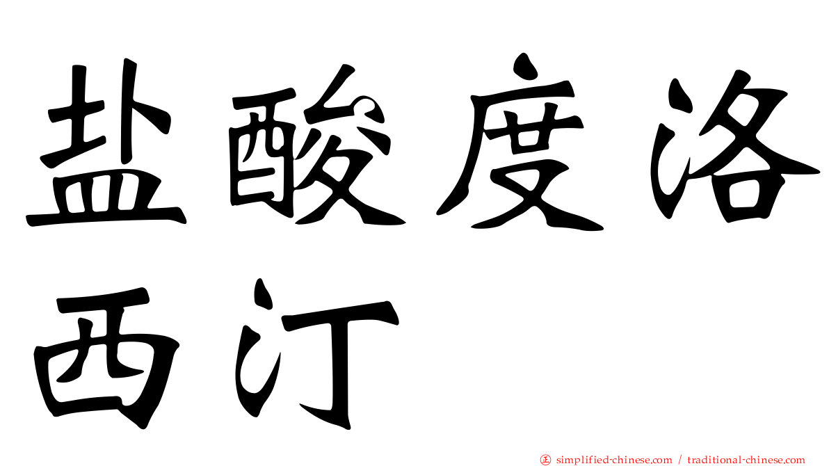 盐酸度洛西汀