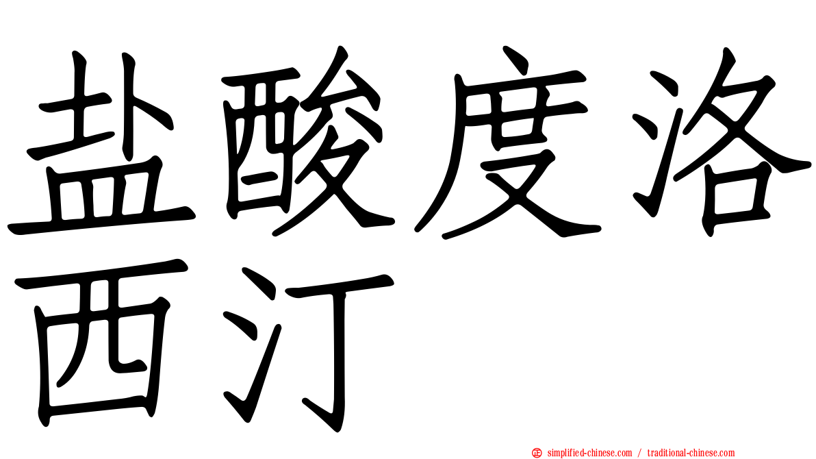 盐酸度洛西汀