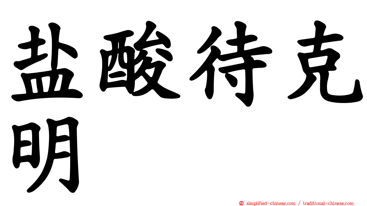 盐酸待克明
