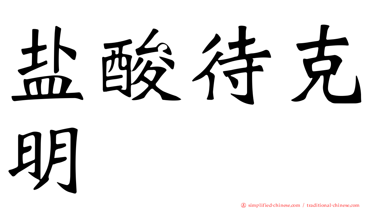 盐酸待克明