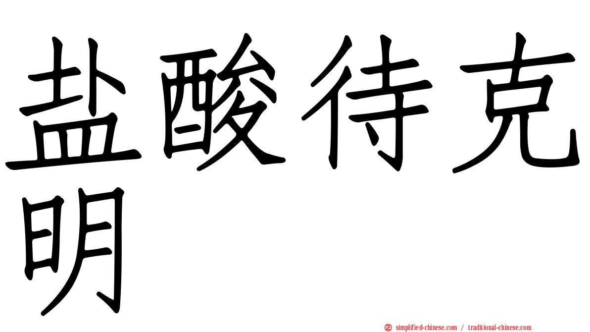 盐酸待克明