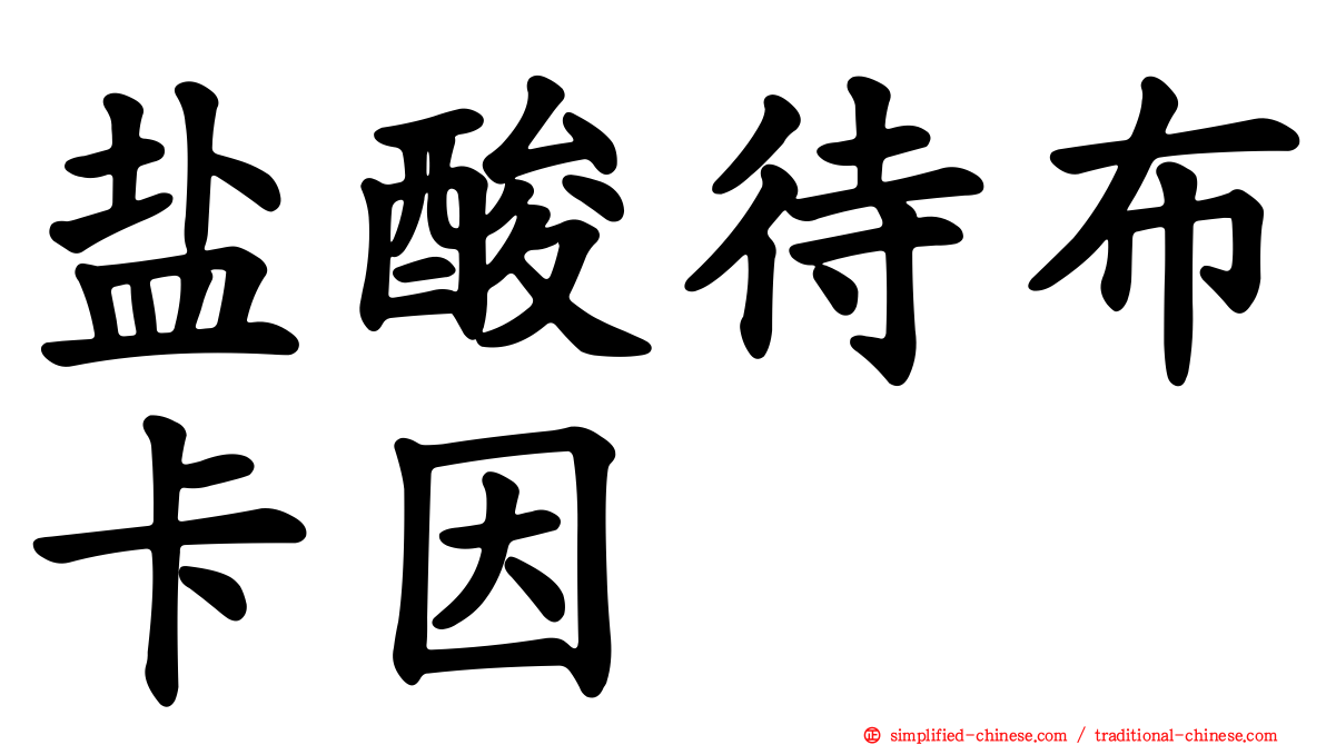 盐酸待布卡因