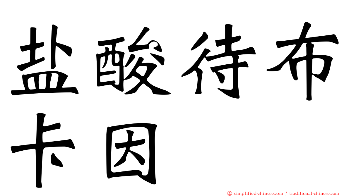 盐酸待布卡因