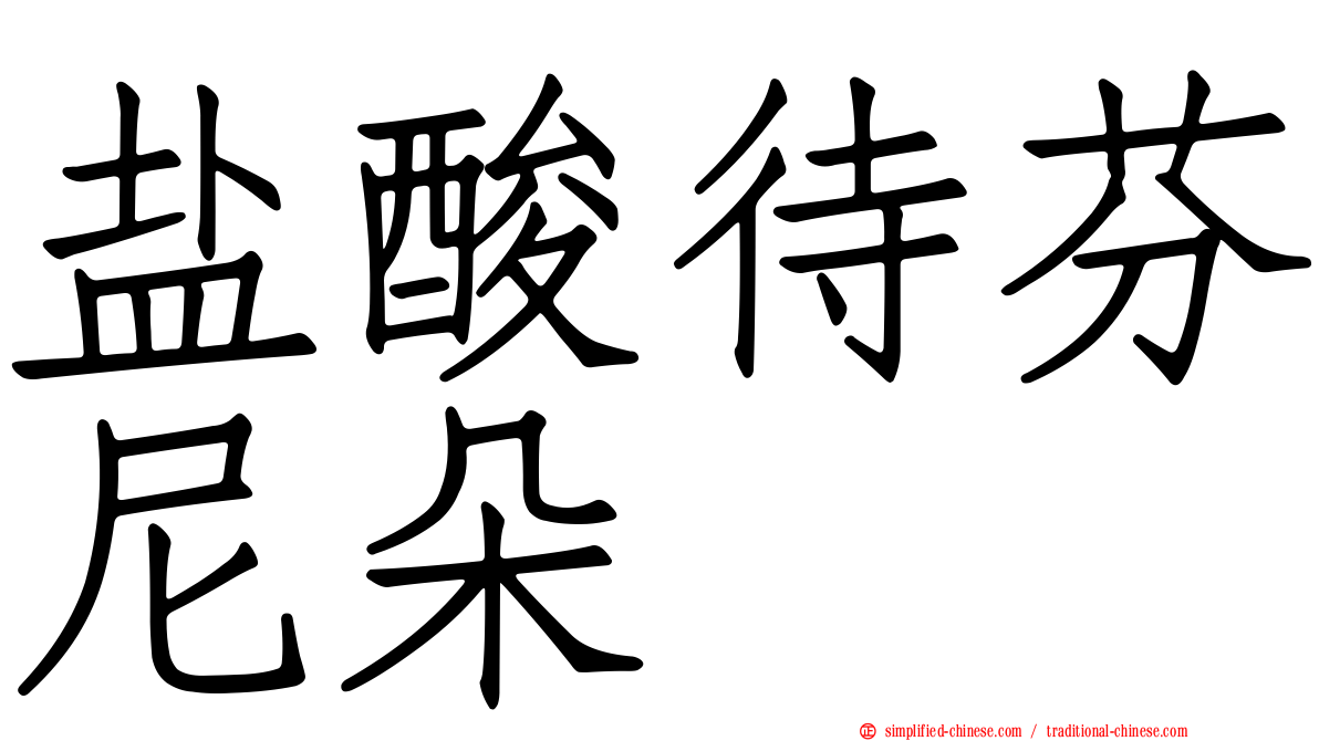 盐酸待芬尼朵