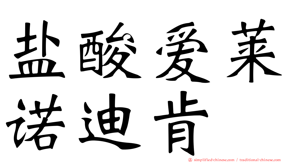 盐酸爱莱诺迪肯