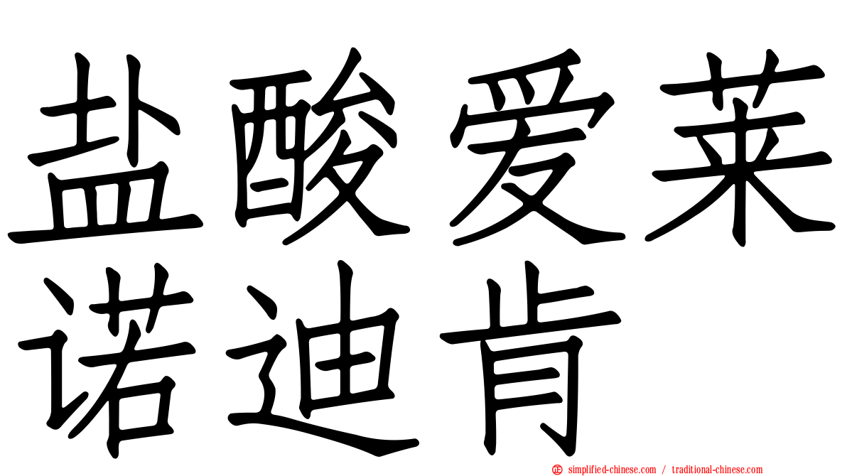 盐酸爱莱诺迪肯