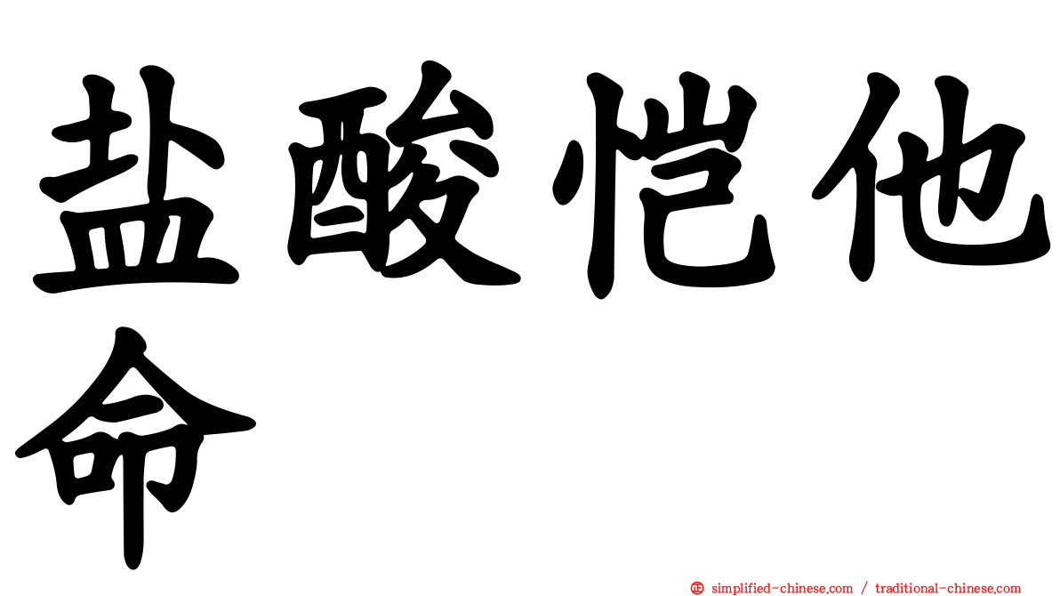 盐酸恺他命