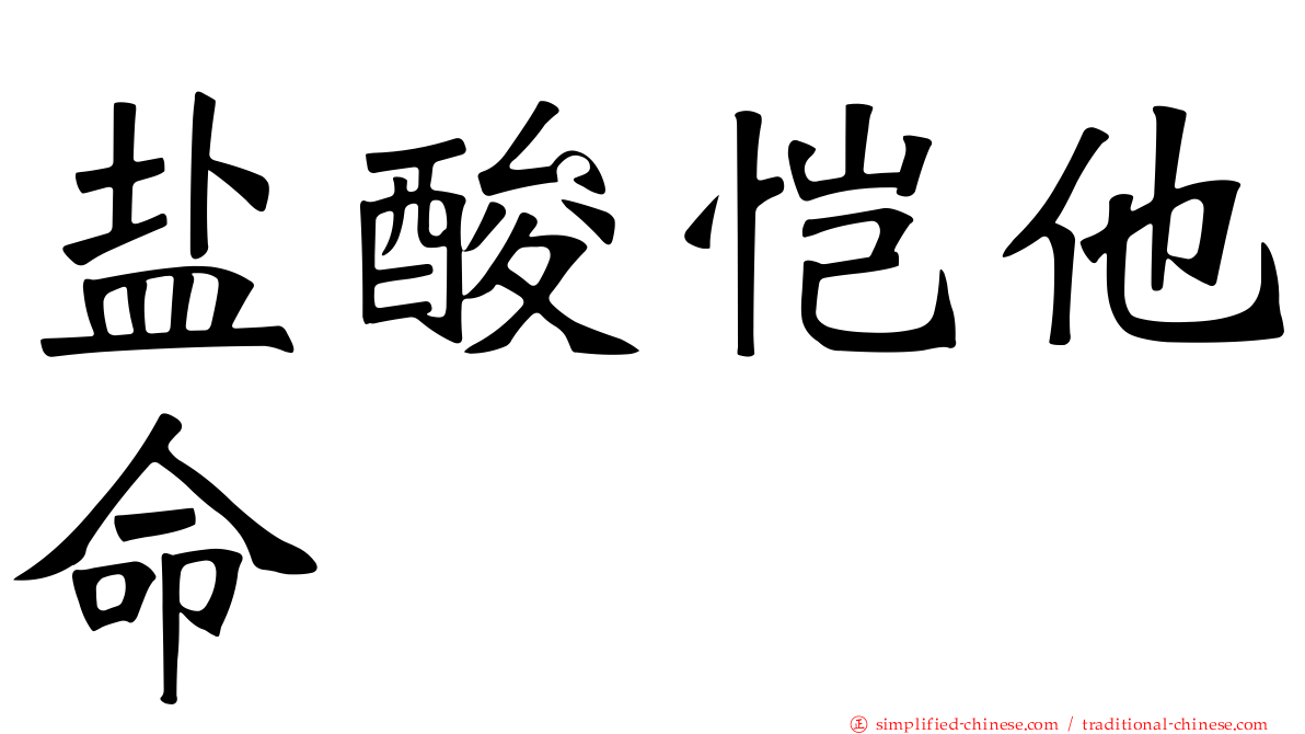 盐酸恺他命