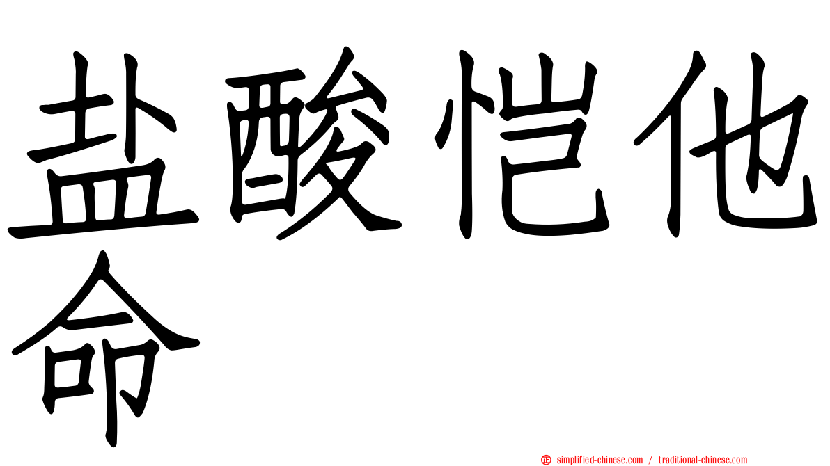 盐酸恺他命