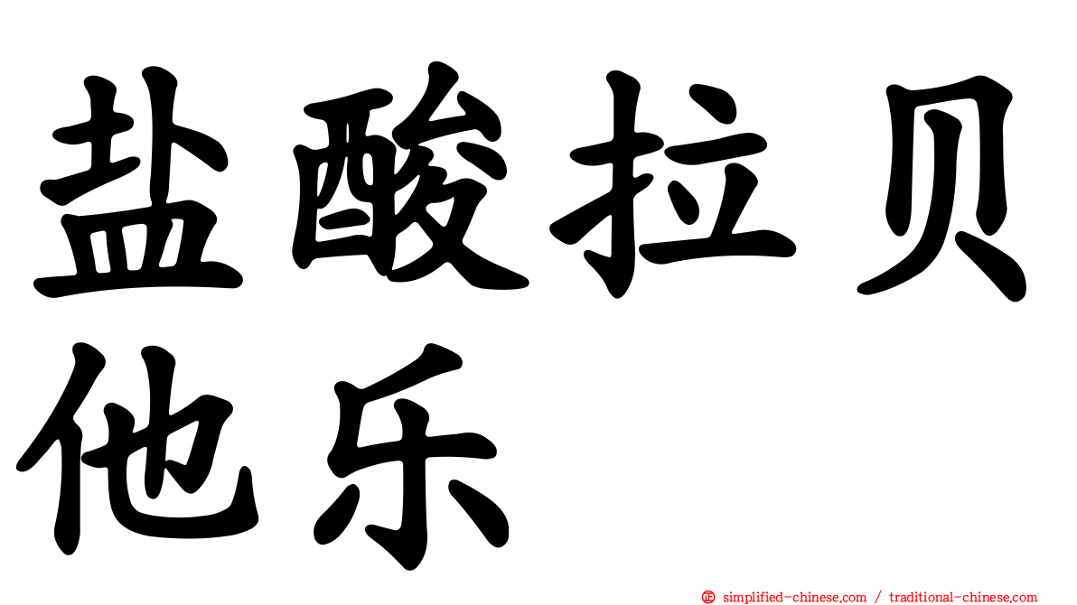 盐酸拉贝他乐