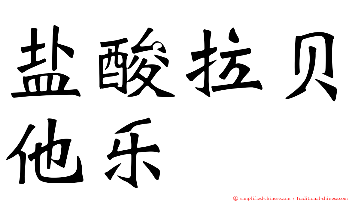 盐酸拉贝他乐