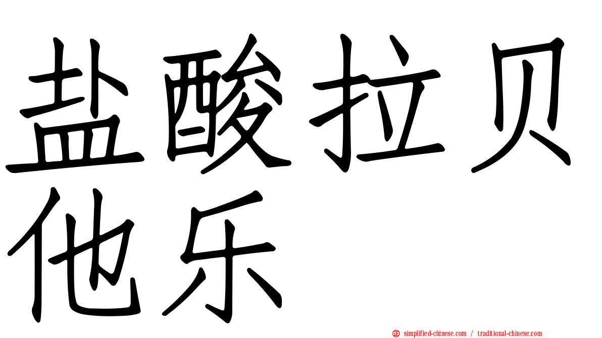 盐酸拉贝他乐