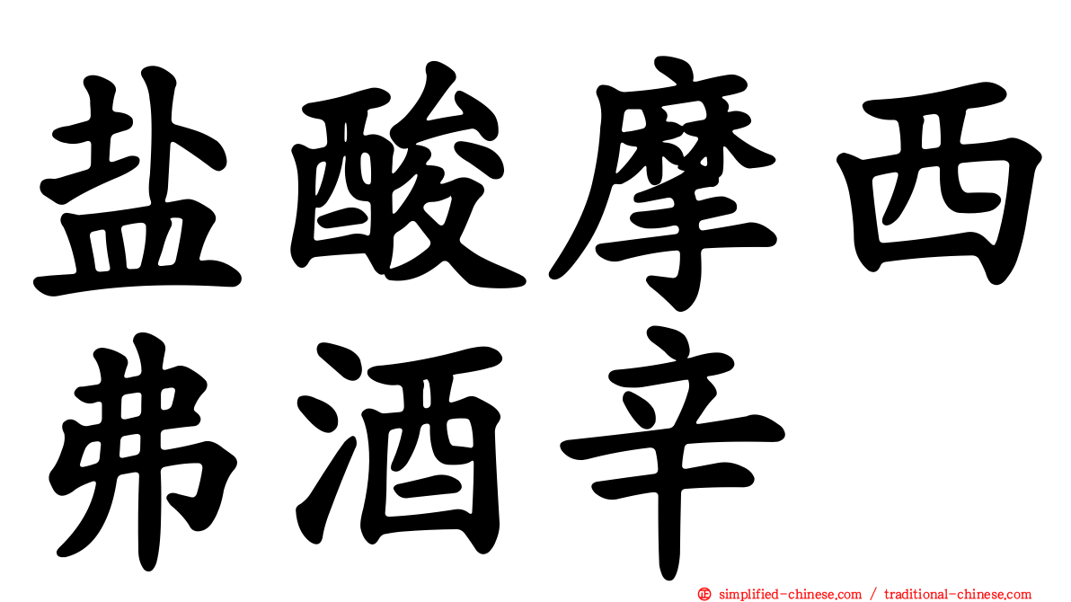 盐酸摩西弗酒辛