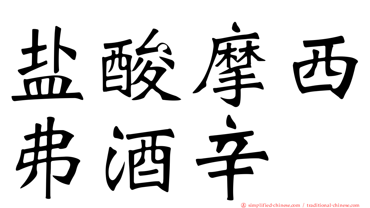 盐酸摩西弗酒辛