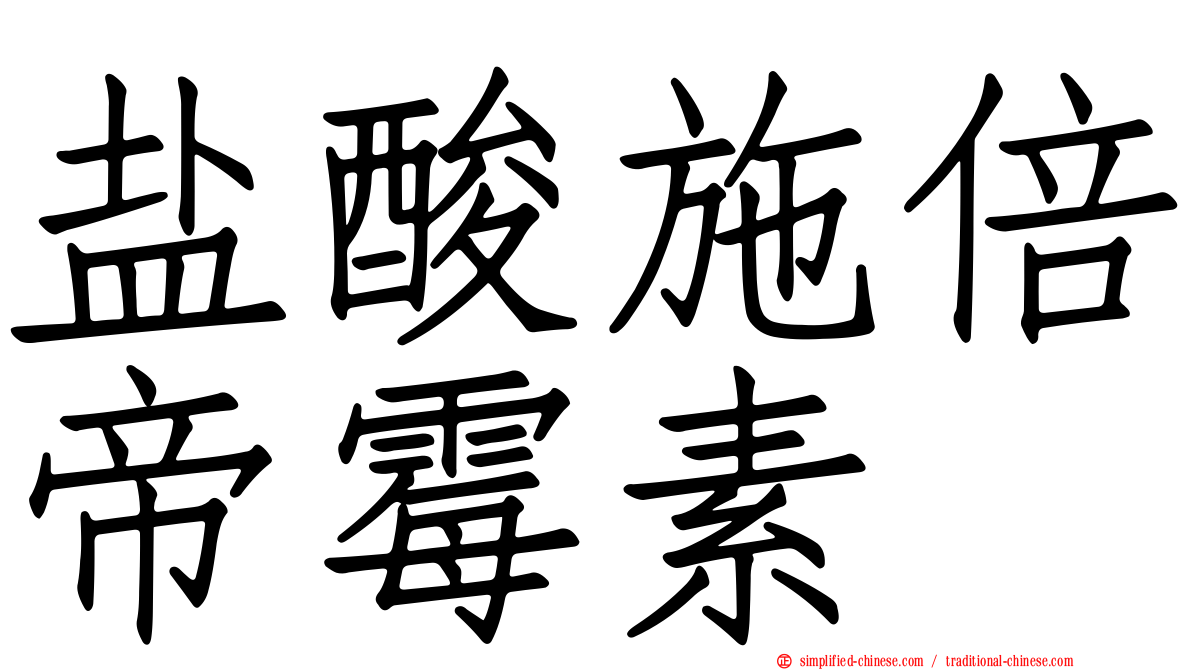 盐酸施倍帝霉素
