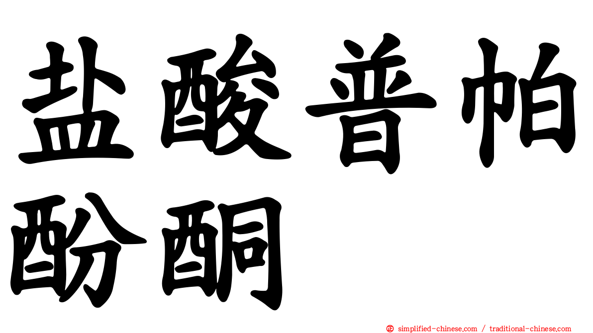 盐酸普帕酚酮