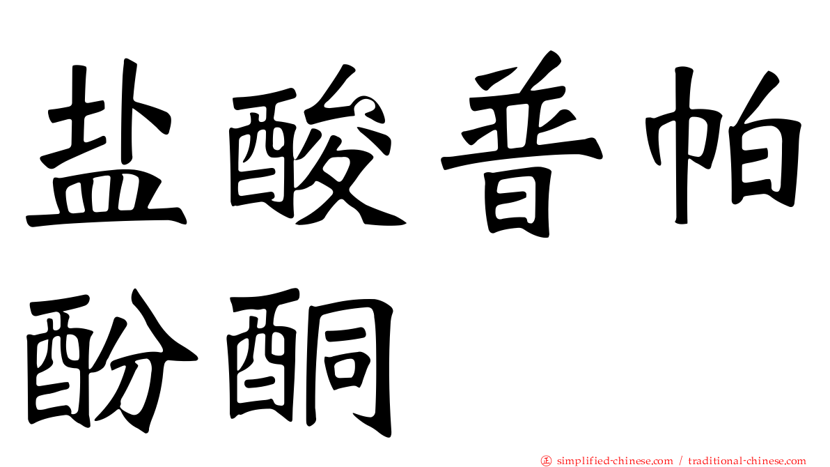 盐酸普帕酚酮
