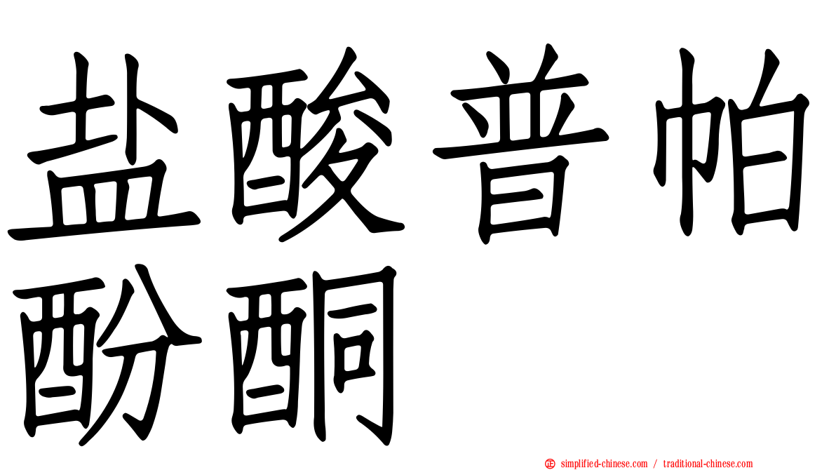 盐酸普帕酚酮
