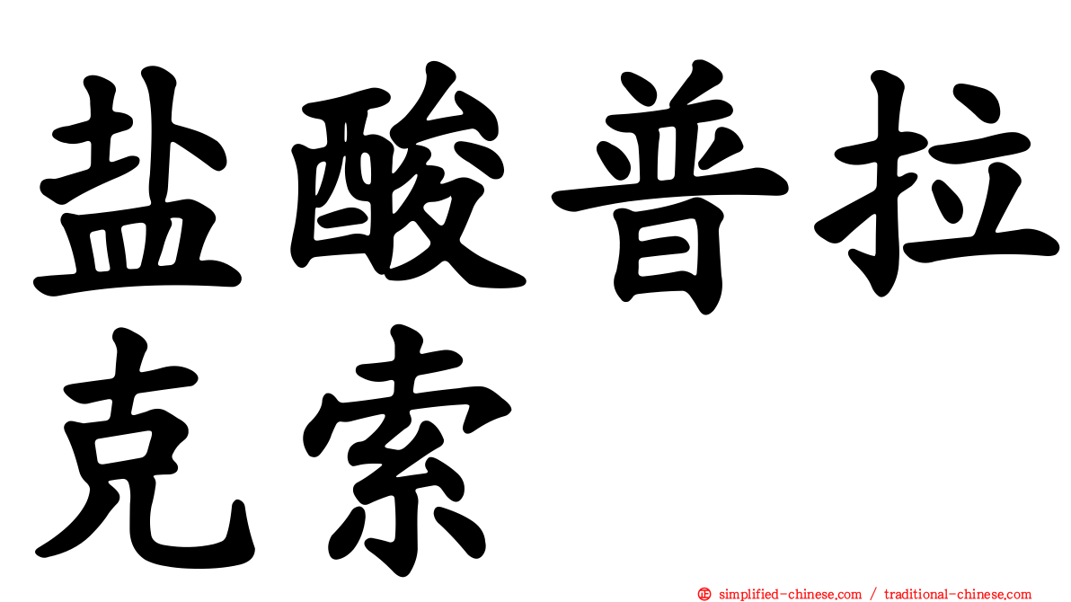 盐酸普拉克索