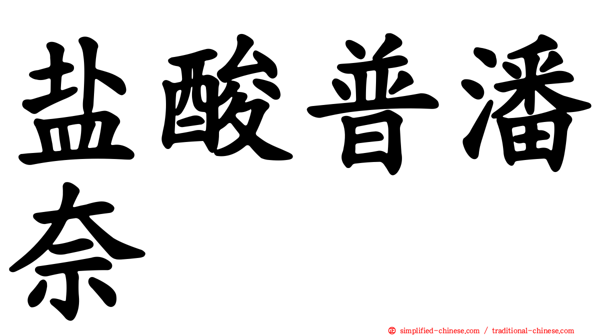 盐酸普潘奈
