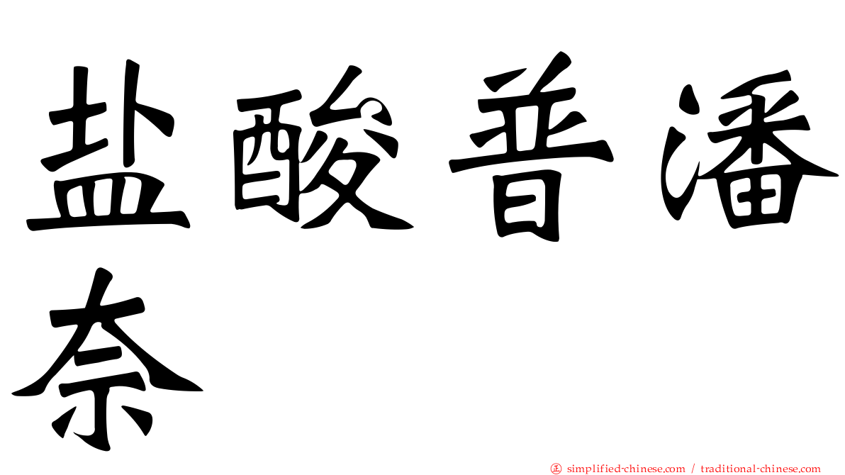 盐酸普潘奈