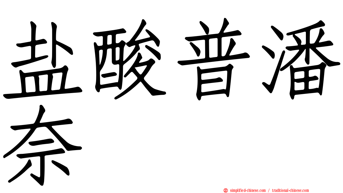 盐酸普潘奈