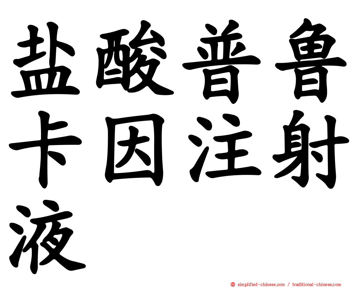 盐酸普鲁卡因注射液
