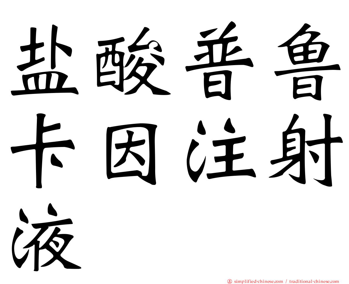 盐酸普鲁卡因注射液