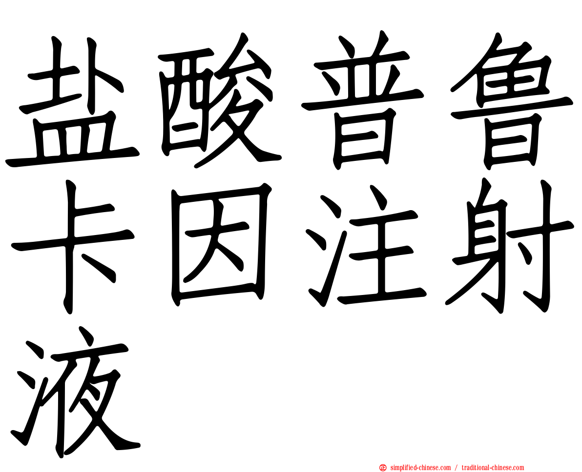 盐酸普鲁卡因注射液