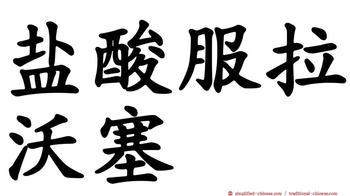 盐酸服拉沃塞