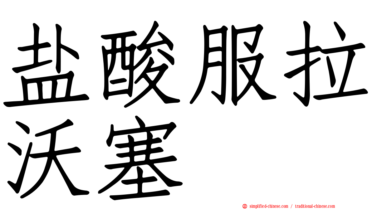 盐酸服拉沃塞