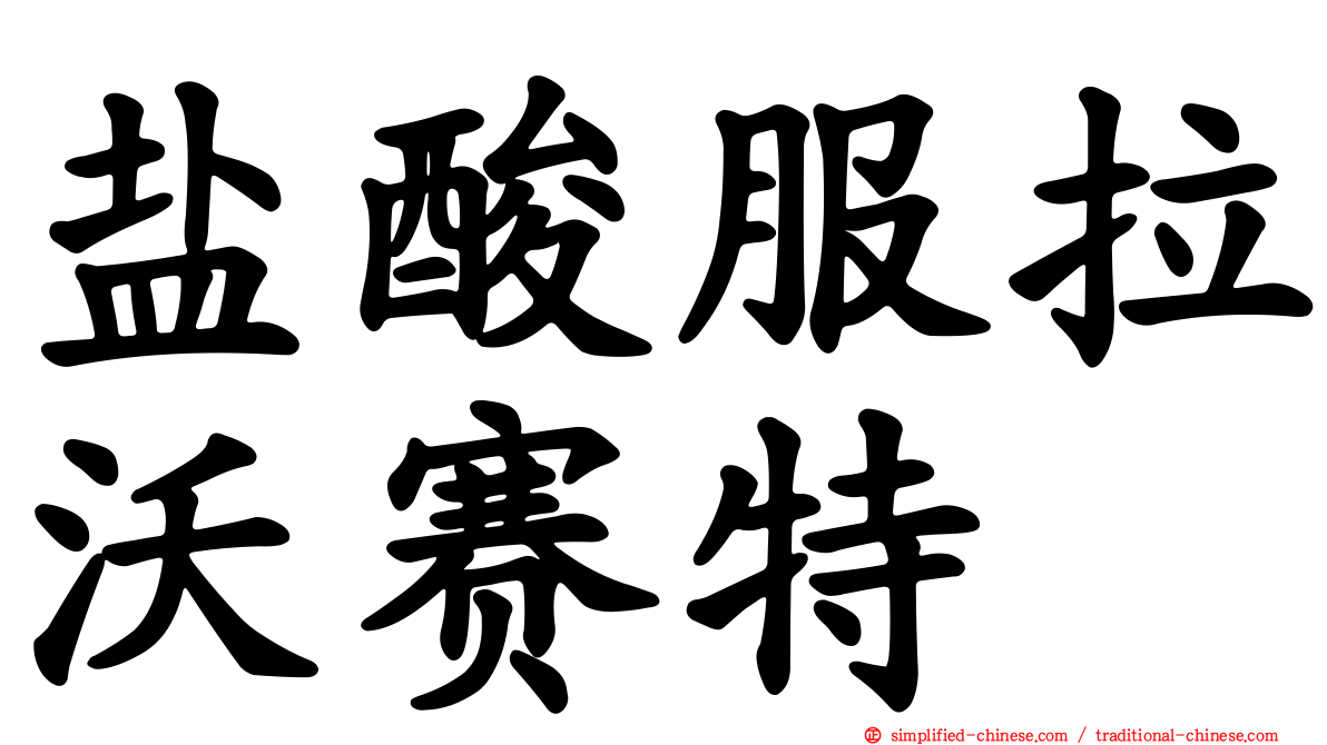 盐酸服拉沃赛特